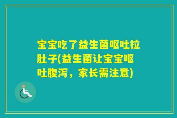 宝宝吃了益生菌拉肚子(益生菌让宝宝,家长需注意) 宝宝吃了益生菌拉肚子(益生菌让宝宝,家长需注意)