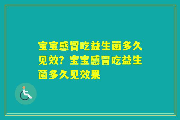 宝宝吃益生菌多久见效？宝宝吃益生菌多久见效果