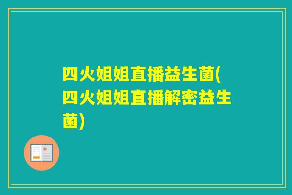 四火姐姐直播益生菌(四火姐姐直播解密益生菌)