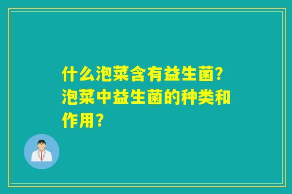 什么泡菜含有益生菌？泡菜中益生菌的种类和作用？