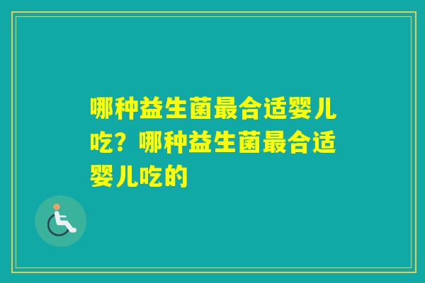 哪种益生菌合适婴儿吃？哪种益生菌合适婴儿吃的