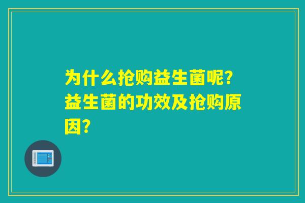 为什么抢购益生菌呢？益生菌的功效及抢购原因？