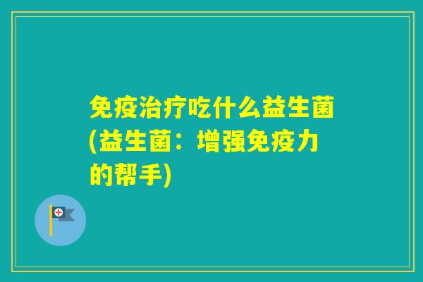 吃什么益生菌(益生菌：增强力的帮手)