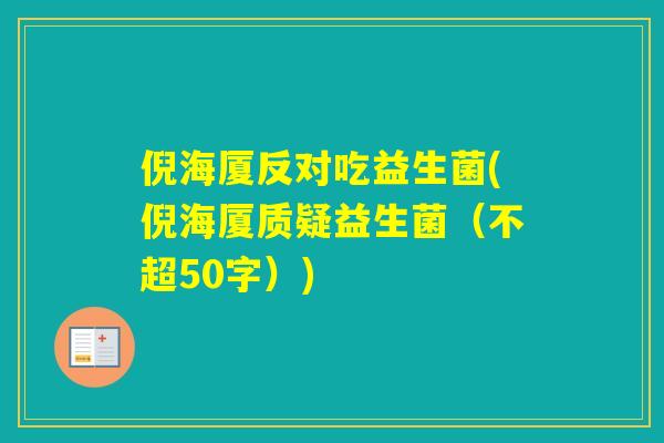倪海厦反对吃益生菌(倪海厦质疑益生菌（不超50字）)