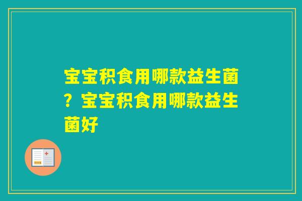 宝宝积食用哪款益生菌？宝宝积食用哪款益生菌好