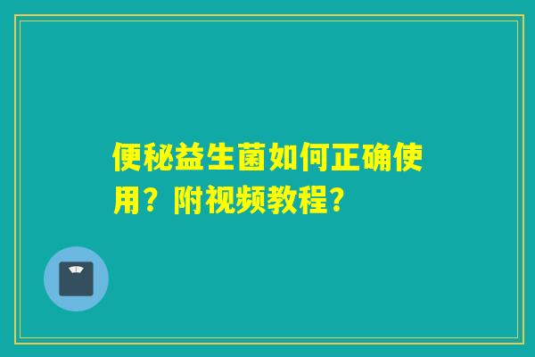 益生菌如何正确使用？附视频教程？