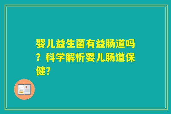 婴儿益生菌有益肠道吗？科学解析婴儿肠道保健？