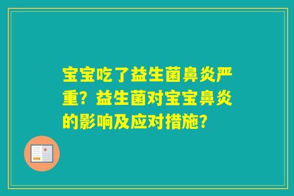 宝宝吃了益生菌严重？益生菌对宝宝的影响及应对措施？
