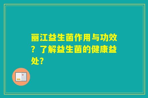丽江益生菌作用与功效？了解益生菌的健康益处？