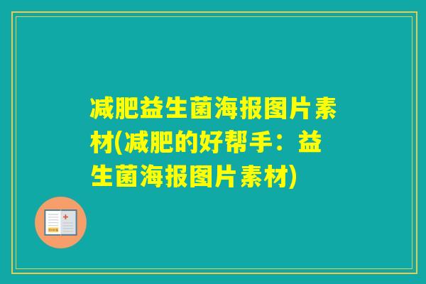 益生菌海报图片素材(的好帮手：益生菌海报图片素材)