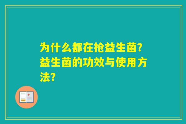 为什么都在抢益生菌？益生菌的功效与使用方法？