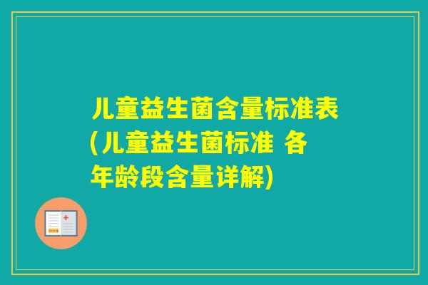 儿童益生菌含量标准表(儿童益生菌标准 各年龄段含量详解)
