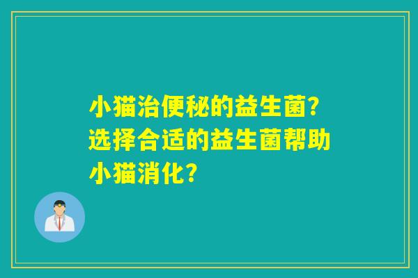 小猫的益生菌？选择合适的益生菌帮助小猫消化？