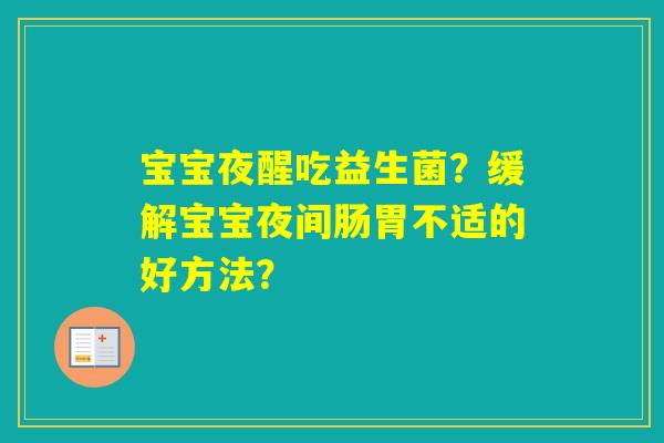 宝宝夜醒吃益生菌？缓解宝宝夜间肠胃不适的好方法？