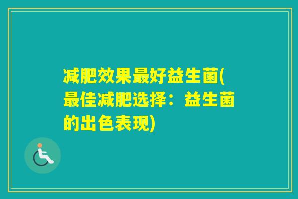 效果好益生菌(佳选择：益生菌的出色表现)