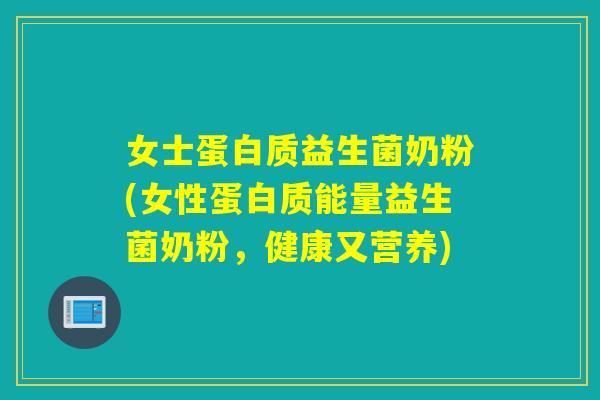 女士蛋白质益生菌奶粉(女性蛋白质能量益生菌奶粉,健康又营养) 女士蛋白质益生菌奶粉(女性蛋白质能量益生菌奶粉,健康又营养)