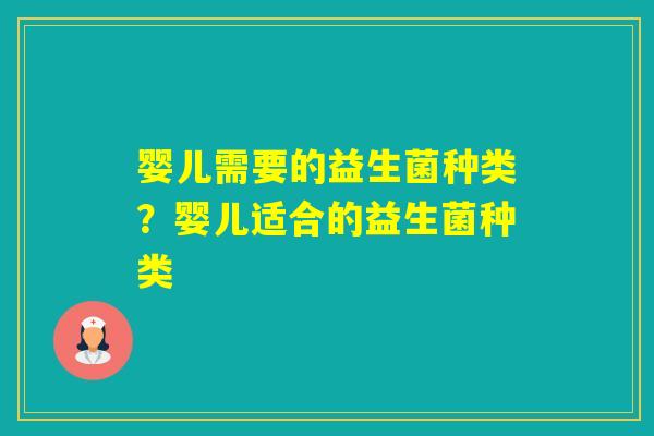 婴儿需要的益生菌种类？婴儿适合的益生菌种类