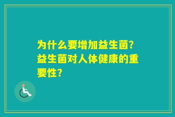 为什么要增加益生菌？益生菌对人体健康的重要性？