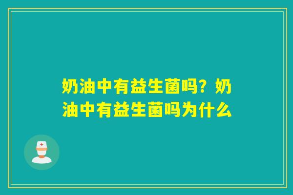 奶油中有益生菌吗？奶油中有益生菌吗为什么