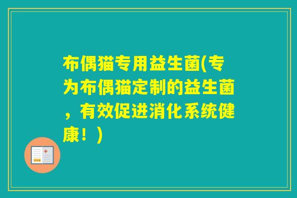布偶猫专用益生菌(专为布偶猫定制的益生菌，有效促进消化系统健康！)