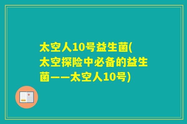 太空人10号益生菌(太空探险中必备的益生菌——太空人10号)