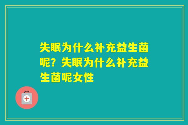 为什么补充益生菌呢？为什么补充益生菌呢女性