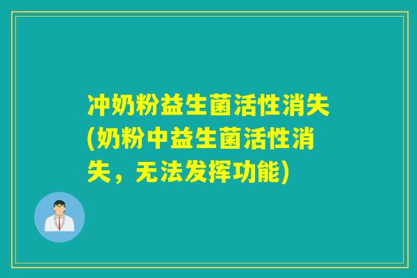冲奶粉益生菌活性消失(奶粉中益生菌活性消失,无法发挥功能) 冲奶粉益生菌活性消失(奶粉中益生菌活性消失,无法发挥功能)