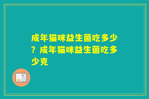 成年猫咪益生菌吃多少？成年猫咪益生菌吃多少克