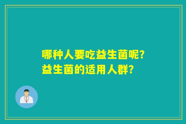 哪种人要吃益生菌呢？益生菌的适用人群？