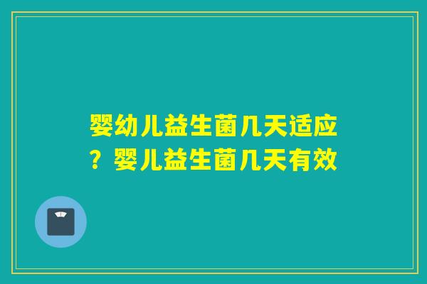 婴幼儿益生菌几天适应？婴儿益生菌几天有效