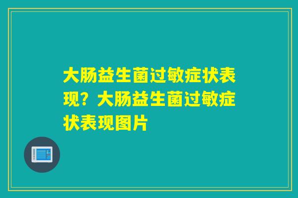 大肠益生菌症状表现?大肠益生菌症状表现图片 大肠益生菌症状表现?大肠益生菌症状表现图片