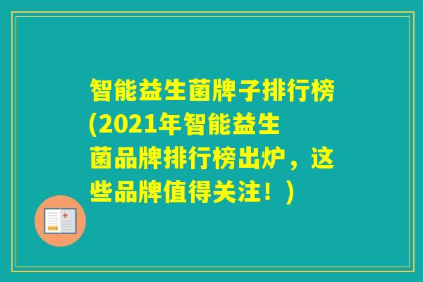 智能益生菌牌子排行榜(2021年智能益生菌品牌排行榜出炉，这些品牌值得关注！)
