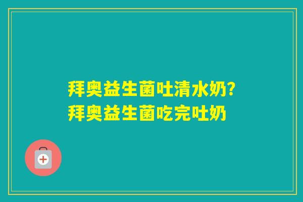 拜奥益生菌吐清水奶？拜奥益生菌吃完吐奶