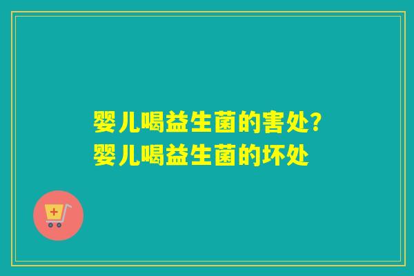 婴儿喝益生菌的害处？婴儿喝益生菌的坏处