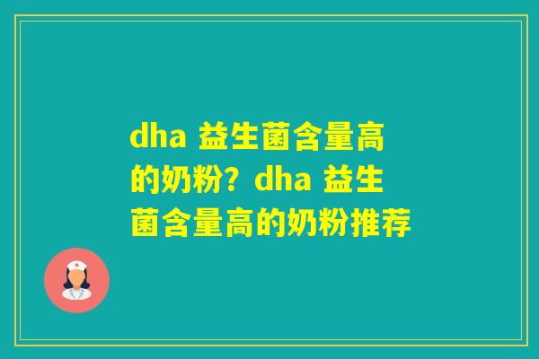 dha 益生菌含量高的奶粉？dha 益生菌含量高的奶粉推荐