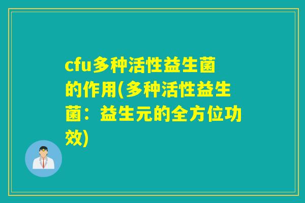 cfu多种活性益生菌的作用(多种活性益生菌：益生元的全方位功效)