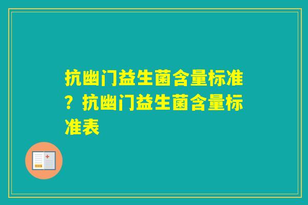 抗幽门益生菌含量标准？抗幽门益生菌含量标准表