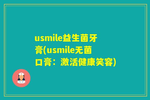 usmile益生菌牙膏(usmile无菌口膏：激活健康笑容)