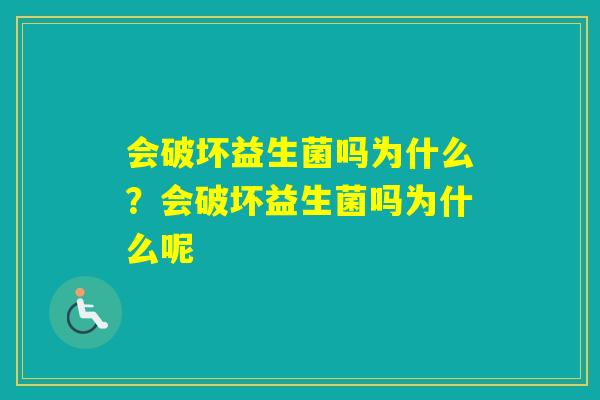 会破坏益生菌吗为什么？会破坏益生菌吗为什么呢
