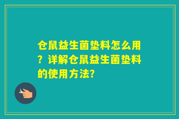 仓鼠益生菌垫料怎么用？详解仓鼠益生菌垫料的使用方法？