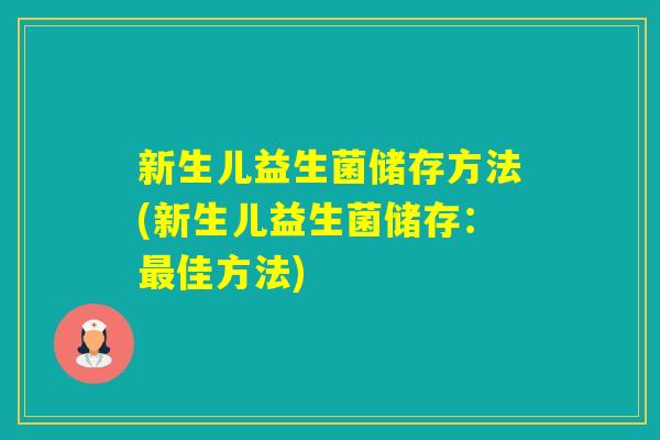新生儿益生菌储存方法(新生儿益生菌储存：佳方法)