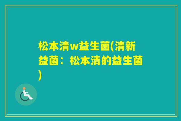 松本清w益生菌(清新益菌：松本清的益生菌)