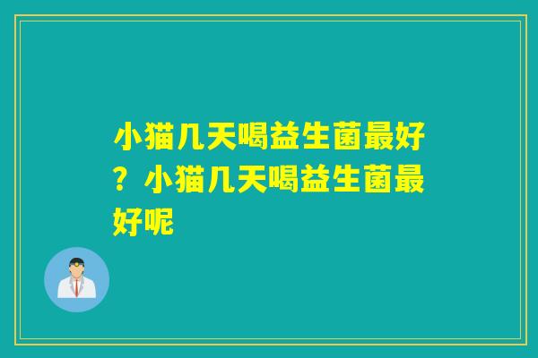 小猫几天喝益生菌好？小猫几天喝益生菌好呢
