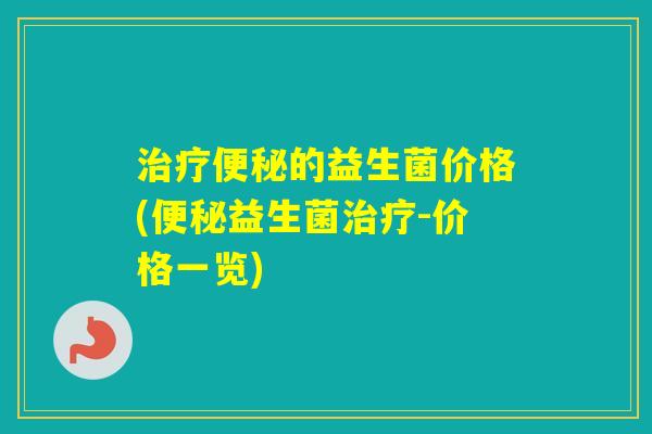 的益生菌价格(益生菌-价格一览)