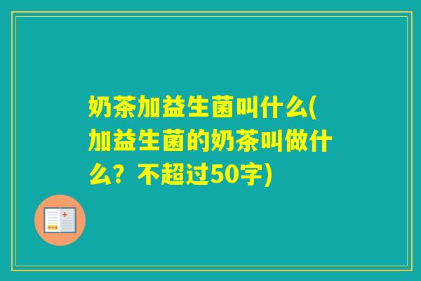奶茶加益生菌叫什么(加益生菌的奶茶叫做什么？不超过50字)