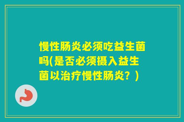 慢性必须吃益生菌吗(是否必须摄入益生菌以慢性？)