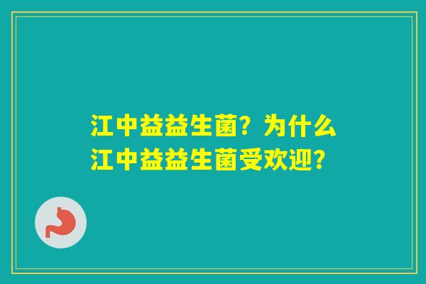 江中益益生菌？为什么江中益益生菌受欢迎？