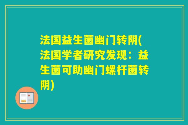 法国益生菌幽门转阴(法国学者研究发现：益生菌可助幽门螺杆菌转阴)