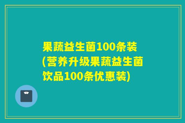 果蔬益生菌100条装(营养升级果蔬益生菌饮品100条优惠装)