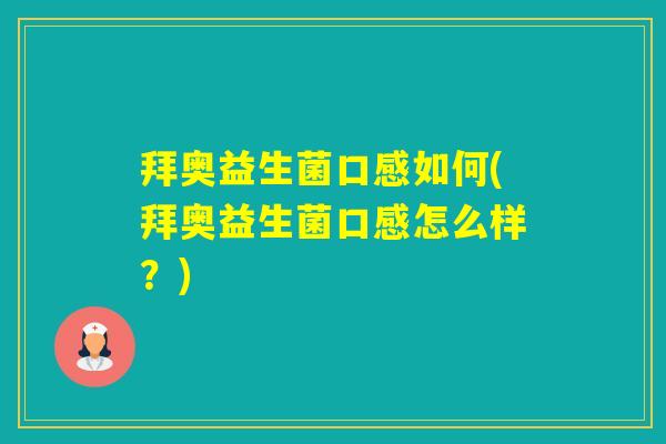 拜奥益生菌口感如何(拜奥益生菌口感怎么样？)